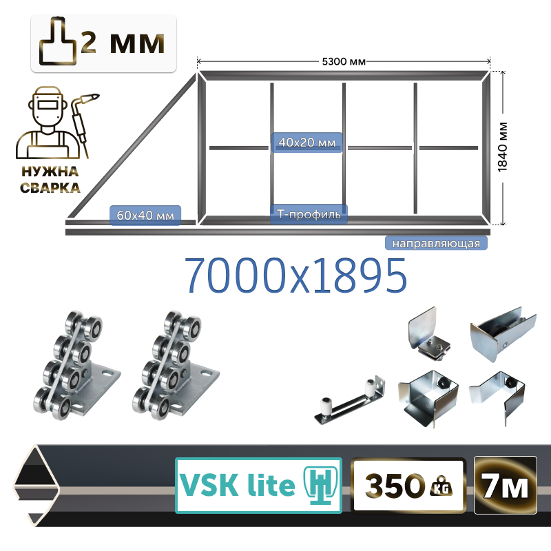 Комплект для сварки каркаса откатных ворот из Т-профиля 2мм + VSK-Lite [ворота треугольник,7м]