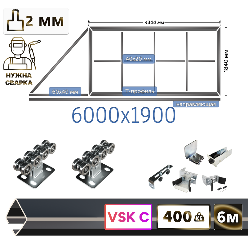 Комплект для сварки каркаса откатных ворот из Т-профиля 2мм + VSK-C [ворота треугольник,6м]