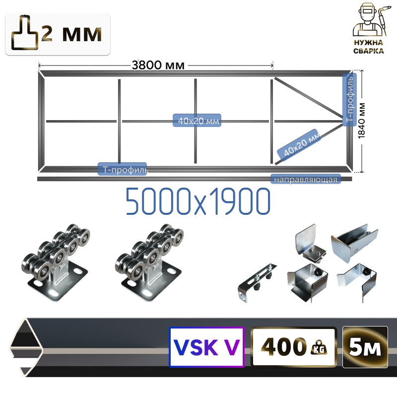 Комплект для сварки каркаса откатных ворот из Т-профиля 2мм + VSK-V [ворота стрела,5м]