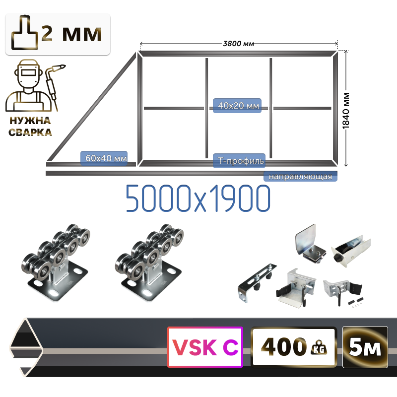 Комплект для сварки каркаса откатных ворот из Т-профиля 2мм + VSK-C [ворота треугольник,5м]