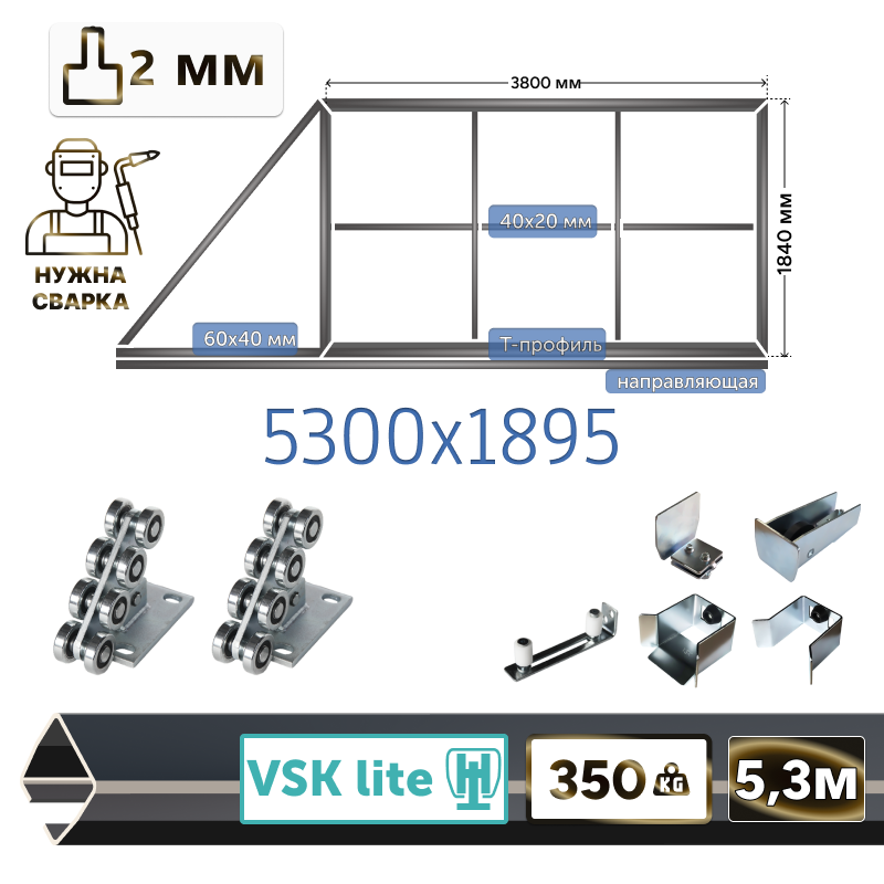 Комплект для сварки каркаса откатных ворот из Т-профиля 2мм + VSK-Lite [ворота треугольник, 5.3м]