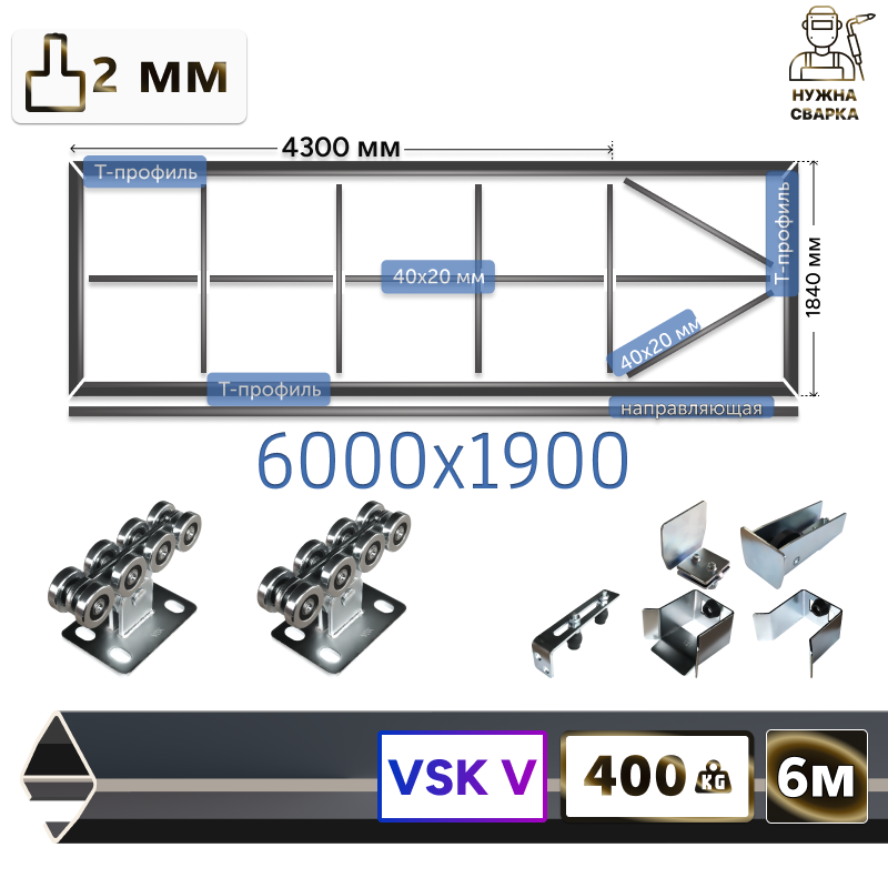 Комплект для сварки каркаса откатных ворот из Т-профиля 2мм + VSK-V [ворота стрела,6м]