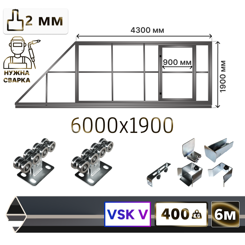 Комплект для сварки откатных ворот со встроенной калиткой из Т-профиля 2мм + VSK-V [ворота треугольник, 6м]