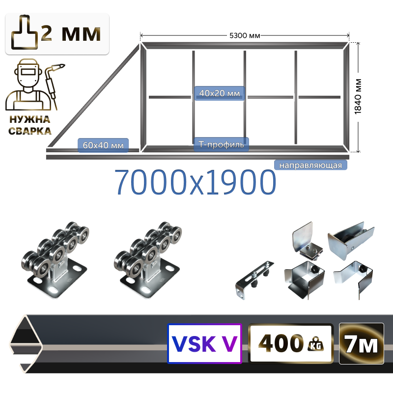 Комплект для сварки каркаса откатных ворот из Т-профиля 2мм + VSK-V [ворота треугольник,7м]