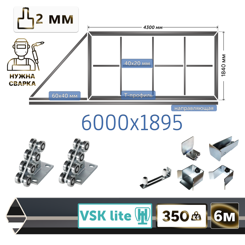 Комплект для сварки каркаса откатных ворот из Т-профиля 2мм + VSK-Lite [ворота треугольник, 6м]