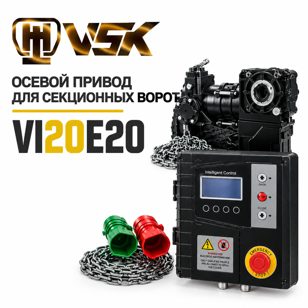 Промышленный осевой привод VSK - VI20Е220 20м.кв