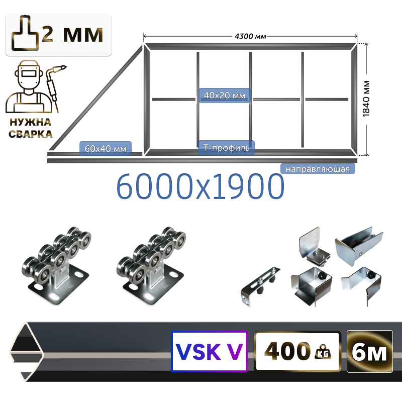 Комплект для сварки каркаса откатных ворот из Т-профиля 2мм + VSK-V [ворота треугольник,6м]