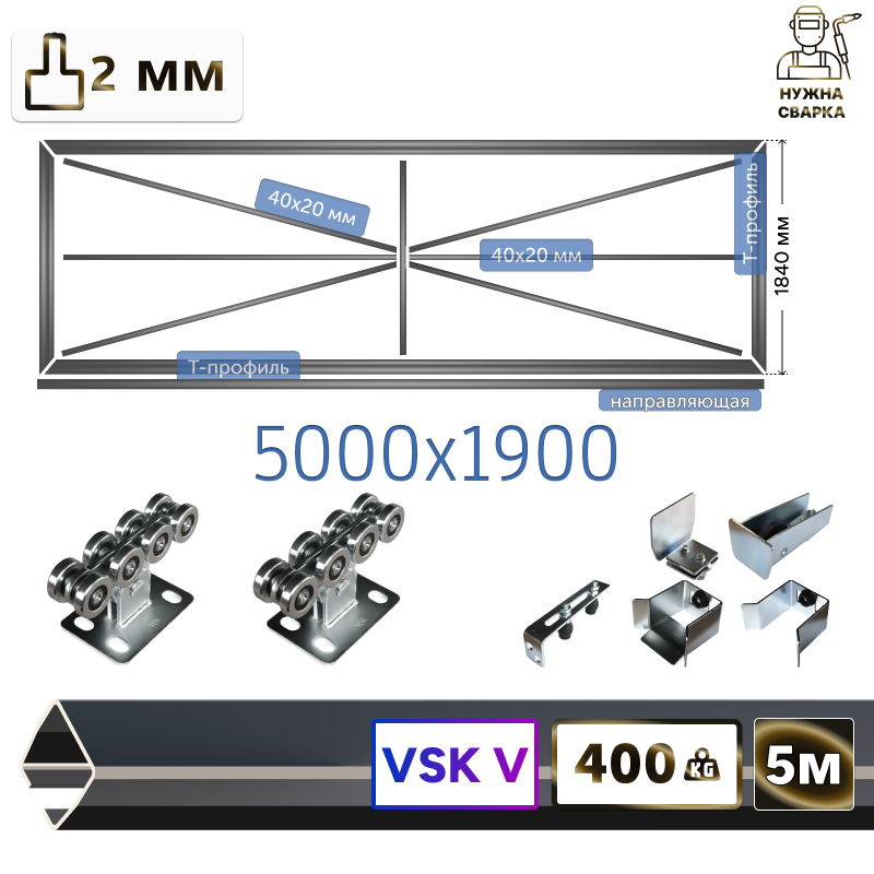 Комплект для сварки каркаса откатных ворот из Т-профиля 2мм + VSK-V [Ж-конструкция,5м]