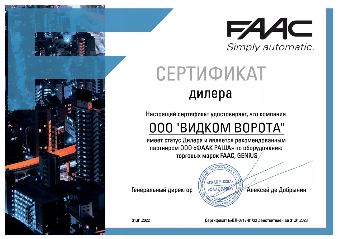 Сертификат группы компаний FAAC