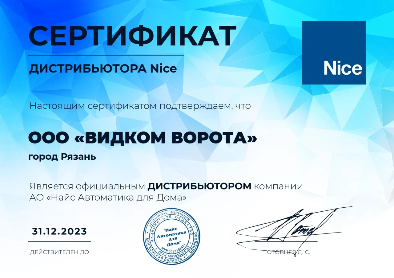 Сертификат компании Nice