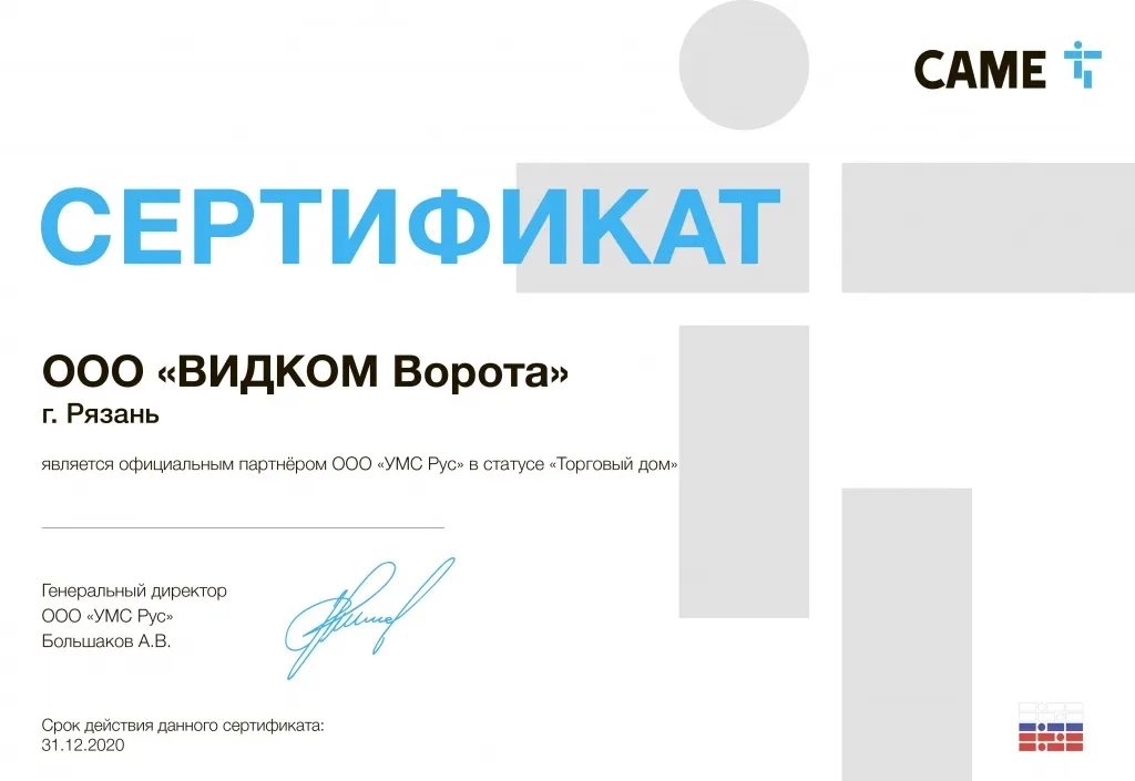 Сертификат компании Came