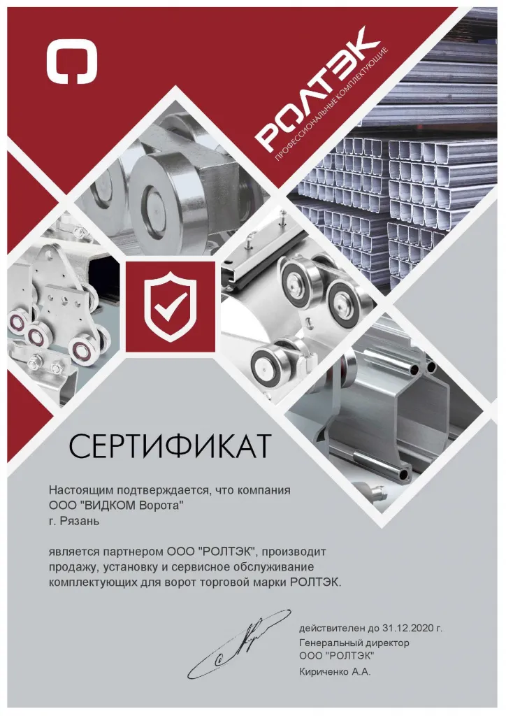 Сертификат компании Ролтэк